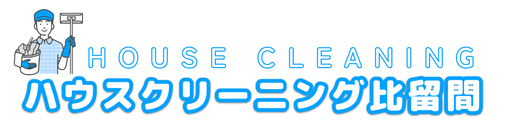 ハウスクリーニング比留間