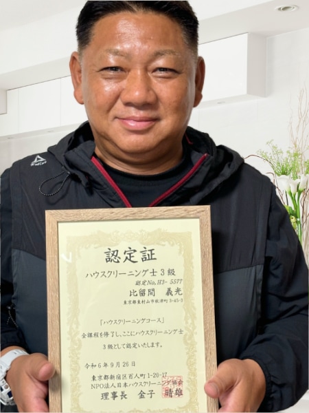 ハウスクリーニング比留間　代表 比留間 義光（ひるま　よしみつ）