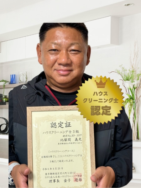 お掃除のプロフェッショナル